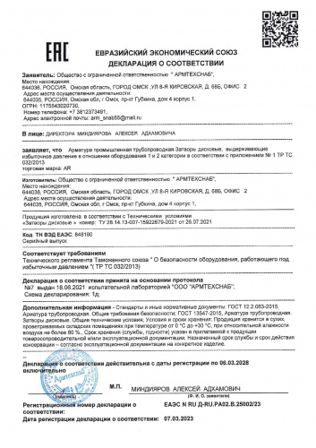 ДС ТР ТС 010 № 25002-23 ЗД