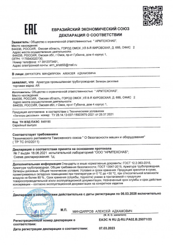 ДС ТР ТС 010 № 25071-23 ЗД