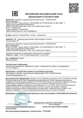 ДС ТР ТС 10 № 12556-23 Клапаны